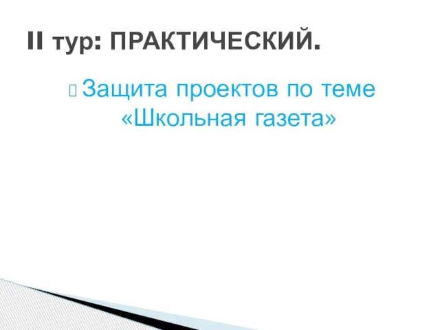 Защита проектов по теме «Школьная газета» II тур: ПРАКТИЧЕСКИЙ.