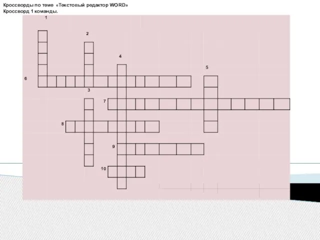 Кроссворды по теме «Текстовый редактор WORD» Кроссворд 1 команды.
