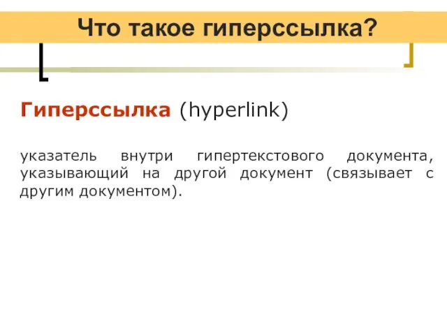 Что такое гиперссылка? Гиперссылка (hyperlink) указатель внутри гипертекстового документа, указывающий на другой