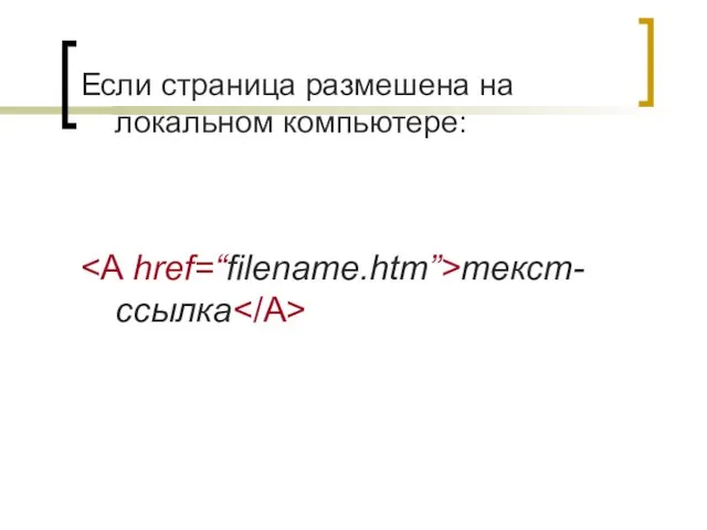 Если страница размешена на локальном компьютере: текст-ссылка