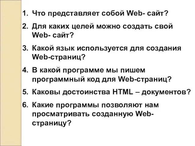 Что представляет собой Web- сайт? Для каких целей можно создать свой Web-