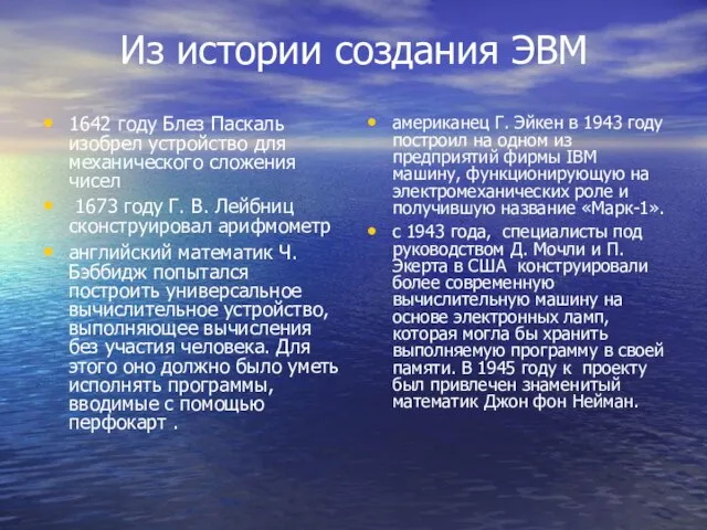 Из истории создания ЭВМ 1642 году Блез Паскаль изобрел устройство для механического