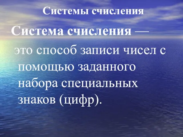 Системы счисления Система счисления — это способ записи чисел с помощью заданного набора специальных знаков (цифр).