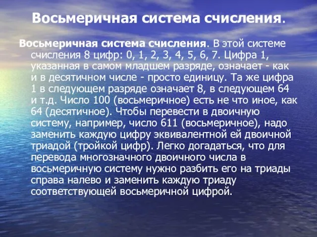 Восьмеричная система счисления. Восьмеричная система счисления. В этой системе счисления 8 цифр: