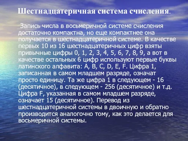 Шестнадцатеричная система счисления. Запись числа в восьмеричной системе счисления достаточно компактна, но