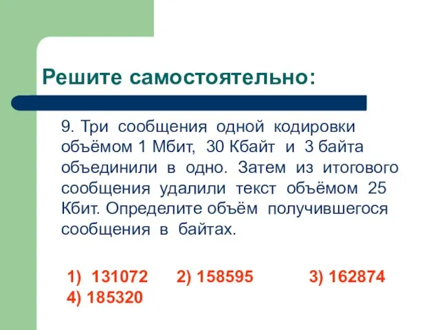 Решите самостоятельно: 9. Три сообщения одной кодировки объёмом 1 Мбит, 30 Кбайт