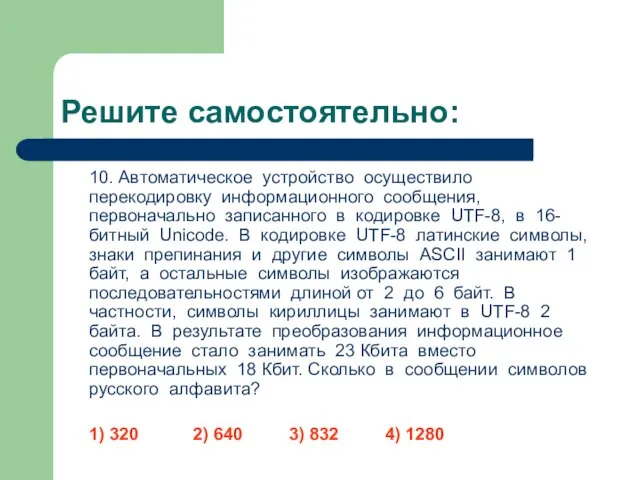 Решите самостоятельно: 10. Автоматическое устройство осуществило перекодировку информационного сообщения, первоначально записанного в