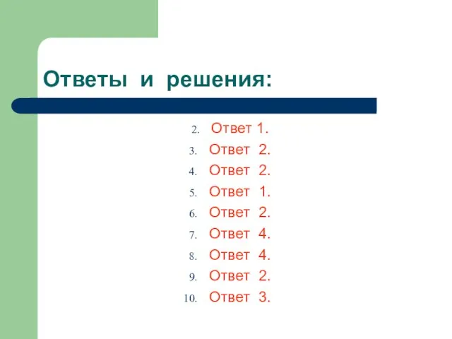 Ответы и решения: Ответ 1. Ответ 2. Ответ 2. Ответ 1. Ответ