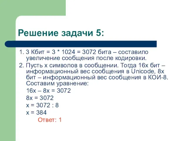 Решение задачи 5: 1. 3 Кбит = 3 * 1024 = 3072