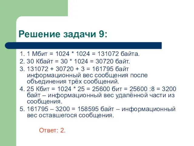 Решение задачи 9: 1. 1 Мбит = 1024 * 1024 = 131072