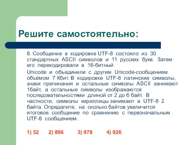 Решите самостоятельно: 8. Сообщение в кодировке UTF-8 состояло из 30 стандартных ASCII