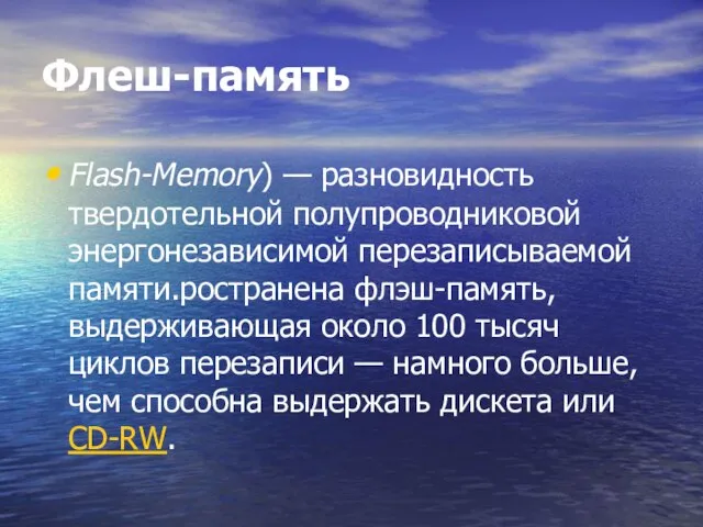 Флеш-память Flash-Memory) — разновидность твердотельной полупроводниковой энергонезависимой перезаписываемой памяти.ространена флэш-память, выдерживающая около