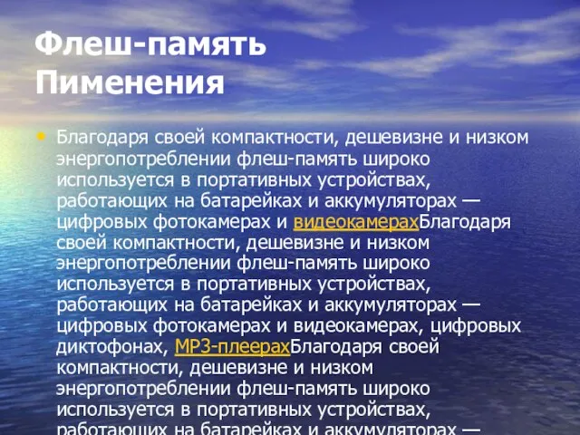 Флеш-память Пименения Благодаря своей компактности, дешевизне и низком энергопотреблении флеш-память широко используется