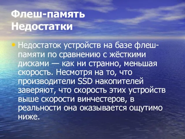 Флеш-память Недостатки Недостаток устройств на базе флеш-памяти по сравнению с жёсткими дисками