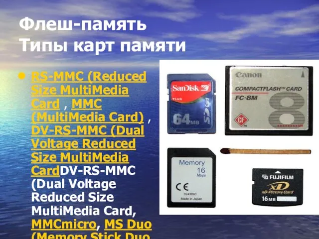 Флеш-память Типы карт памяти RS-MMC (Reduced Size MultiMedia Card , MMC (MultiMedia