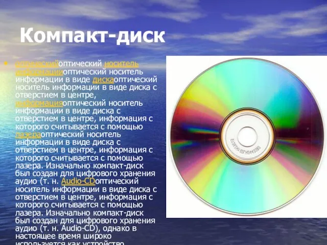 Компакт-диск оптическийоптический носитель информацииоптический носитель информации в виде дискаоптический носитель информации в