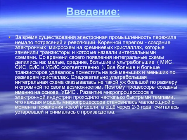 Введение: За время существования электронная промышленность пережила немало потрясений и революций. Коренной