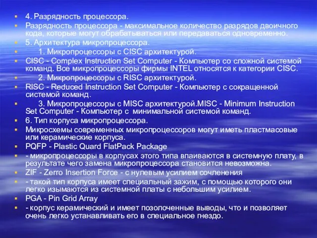 4. Разpядность пpоцессоpа. Разpядность пpоцессоpа - максимальное количество pазpядов двоичного кода, котоpые