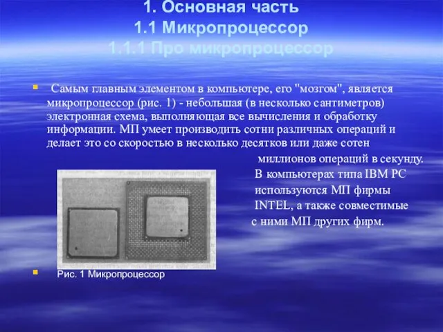 1. Основная часть 1.1 Микропроцессор 1.1.1 Про микропроцессор Самым главным элементом в