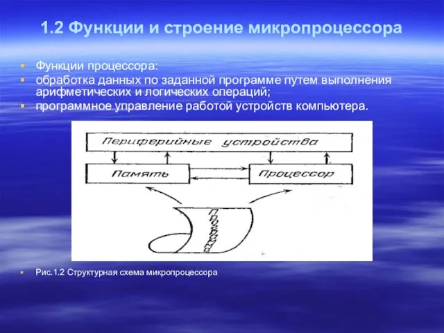 1.2 Функции и строение микропроцессора Функции процессора: обработка данных по заданной программе