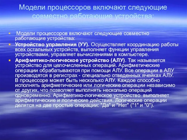 Модели процессоров включают следующие совместно работающие устройства: Модели процессоров включают следующие совместно