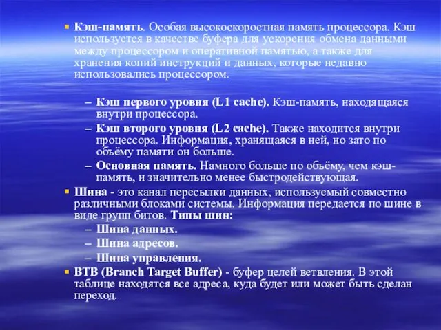 Кэш-память. Особая высокоскоростная память процессора. Кэш используется в качестве буфера для ускорения