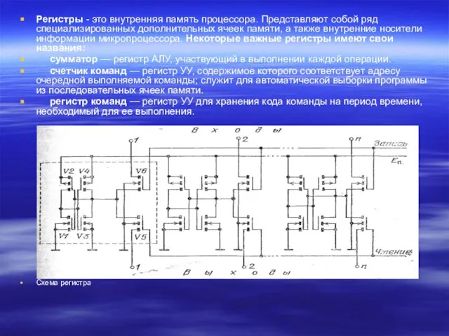 Регистры - это внутренняя память процессора. Представляют собой ряд специализированных дополнительных ячеек
