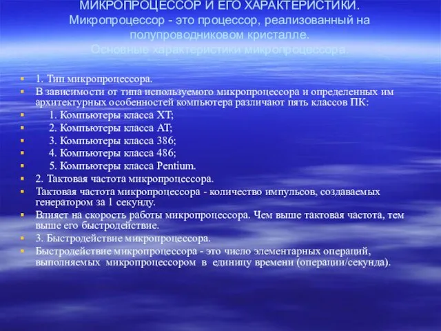 МИКРОПРОЦЕССОР И ЕГО ХАРАКТЕРИСТИКИ. Микpопpоцессоp - это пpоцессоp, pеализованный на полупpоводниковом кpисталле.