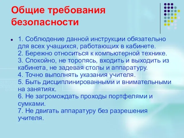 Общие требования безопасности 1. Соблюдение данной инструкции обязательно для всех учащихся, работающих