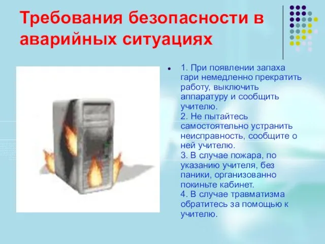 Требования безопасности в аварийных ситуациях 1. При появлении запаха гари немедленно прекратить