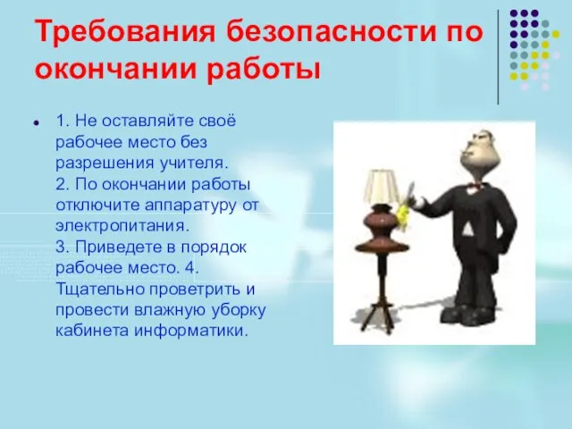 Требования безопасности по окончании работы 1. Не оставляйте своё рабочее место без