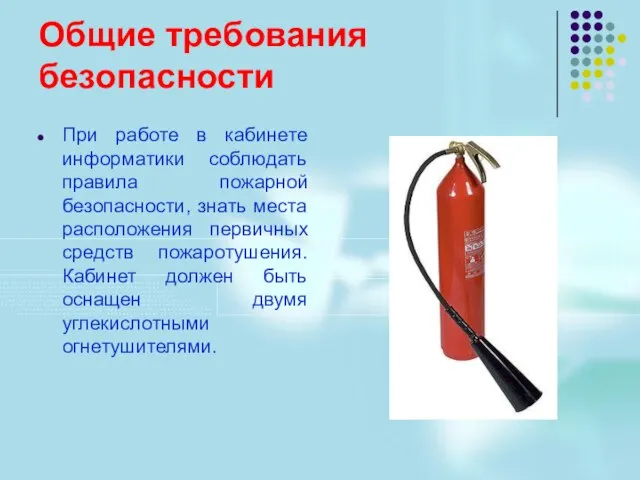 Общие требования безопасности При работе в кабинете информатики соблюдать правила пожарной безопасности,