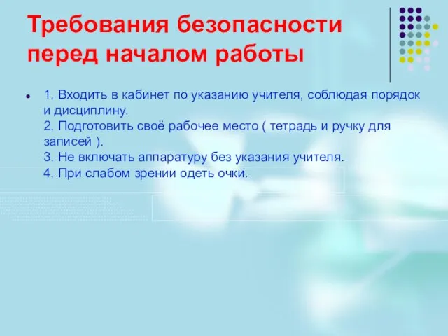 Требования безопасности перед началом работы 1. Входить в кабинет по указанию учителя,