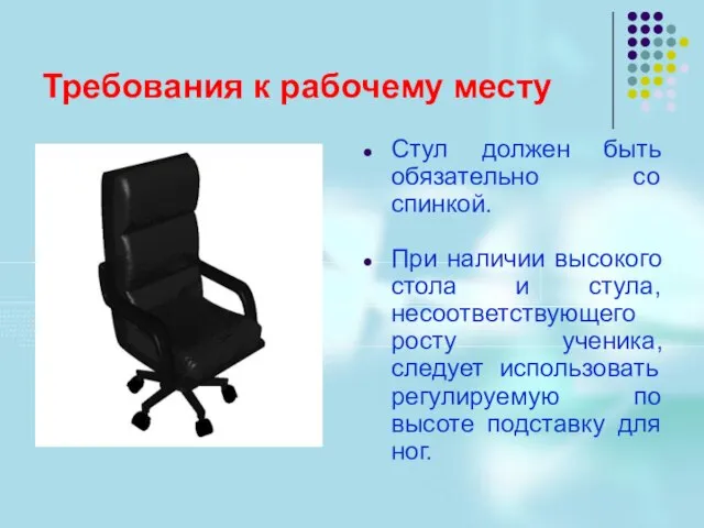 Требования к рабочему месту Стул должен быть обязательно со спинкой. При наличии