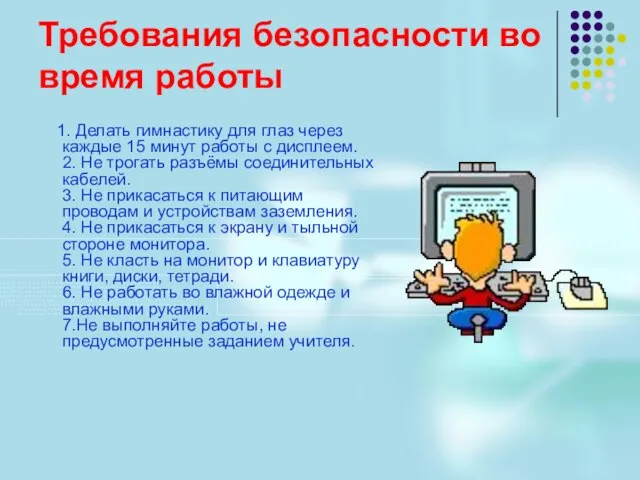 Требования безопасности во время работы 1. Делать гимнастику для глаз через каждые