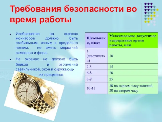 Требования безопасности во время работы Изображение на экранах мониторов должно быть стабильным,