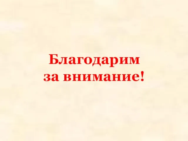 Благодарим за внимание!