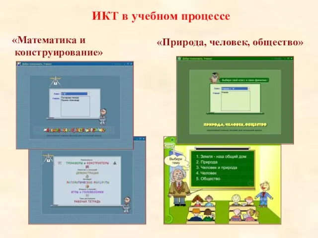 ИКТ в учебном процессе «Природа, человек, общество» «Математика и конструирование»