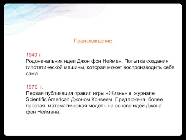 Происхождение 1940 г. Родоначальник идеи Джон фон Нейман. Попытка создания гипотетической машины,