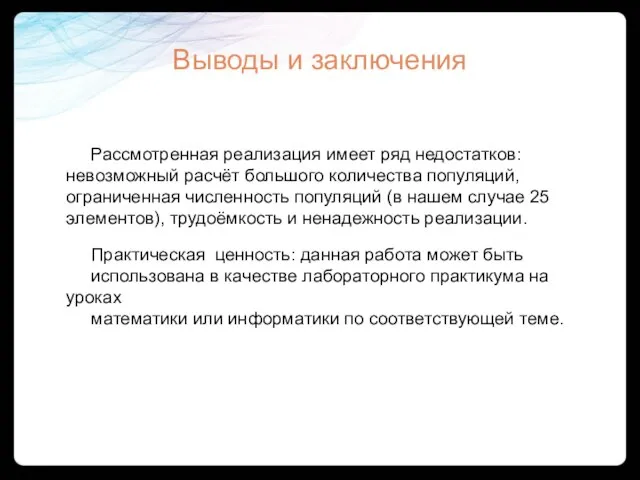 Выводы и заключения Рассмотренная реализация имеет ряд недостатков: невозможный расчёт большого количества