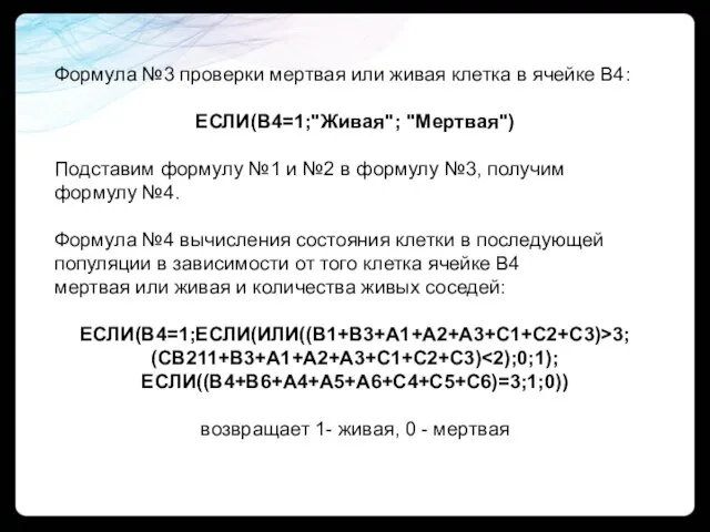 Формула №3 проверки мертвая или живая клетка в ячейке B4: ЕСЛИ(B4=1;"Живая"; "Мертвая")