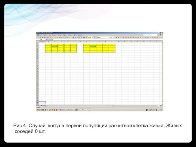 Рис 4. Случай, когда в первой популяции расчетная клетка живая. Живых соседей 0 шт.
