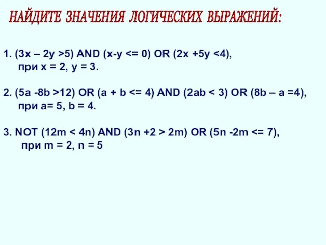 НАЙДИТЕ ЗНАЧЕНИЯ ЛОГИЧЕСКИХ ВЫРАЖЕНИЙ: 1. (3x – 2y >5) AND (x-y при