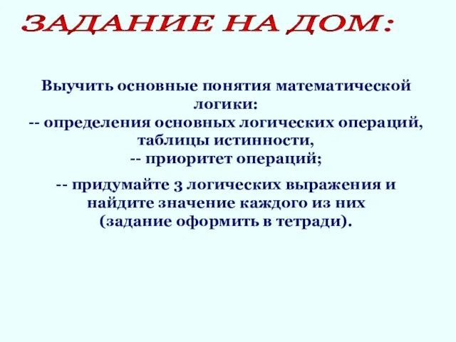 ЗАДАНИЕ НА ДОМ: Выучить основные понятия математической логики: -- определения основных логических