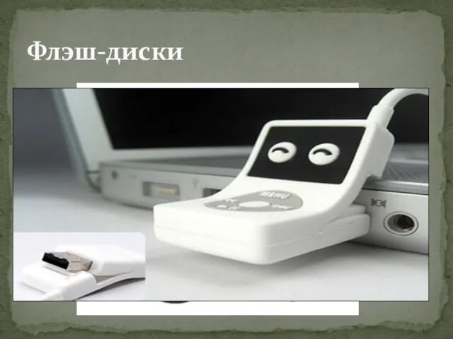 Флэш-диски