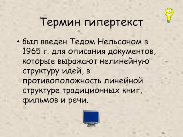 Термин гипертекст был введен Тедом Нельсоном в 1965 г. для описания документов,