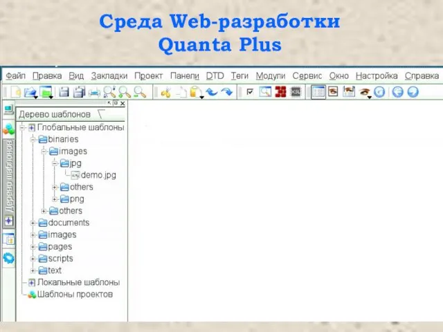Среда Web-разработки Quanta Plus