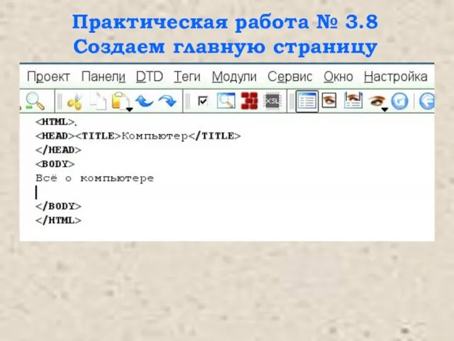 Практическая работа № 3.8 Создаем главную страницу Quanta Plus