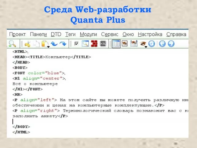 Среда Web-разработки Quanta Plus