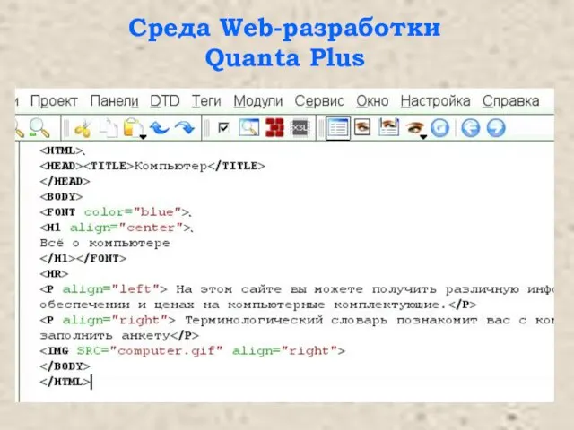 Среда Web-разработки Quanta Plus